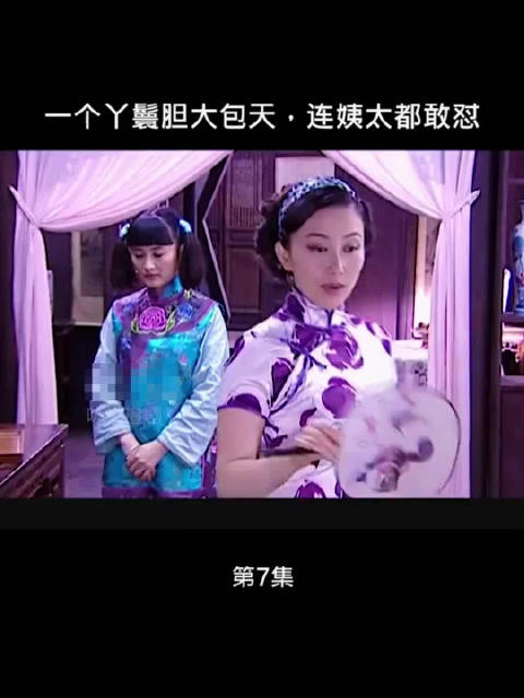 丫鬟胆大包天，连姨太都怼！