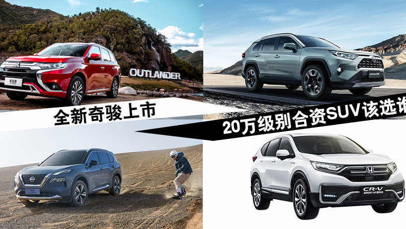 20万日系SUV市场再起波澜！四款大空间神车，各自优势何在？