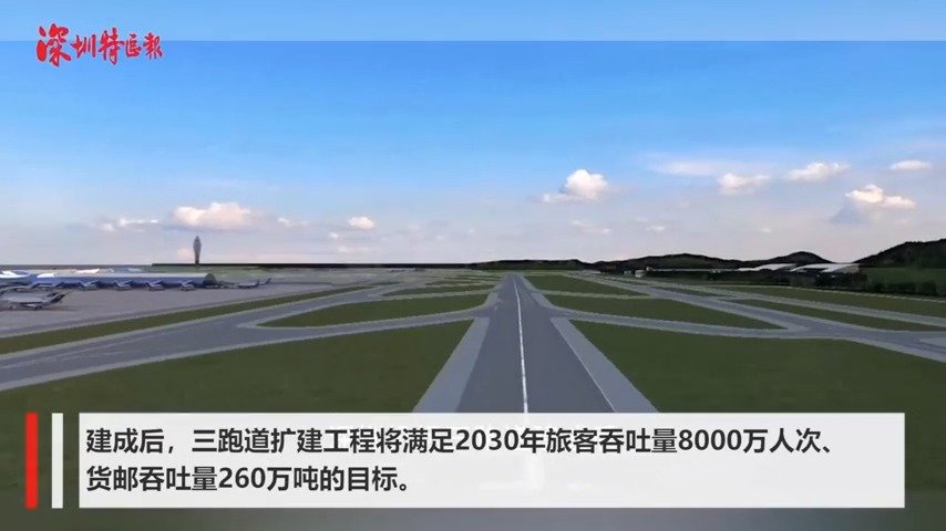 身边的重点工程|深圳机场三跑道扩建
