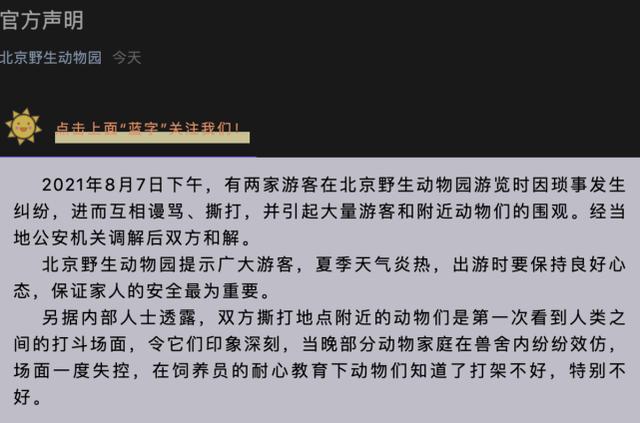 北京野生动物园游客打架有薅有踹,“打架不好”公告火遍全球休闲区蓝鸢梦想 - Www.slyday.coM 北京野生动物园游客打架有薅有踹,“打架不好”公告火遍全球休闲区蓝鸢梦想 - Www.slyday.coM