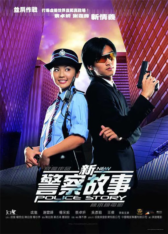 《新警察故事》海报