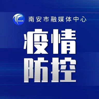 全国现有高中风险区20+212！南安市疾控中心发布健康提醒！