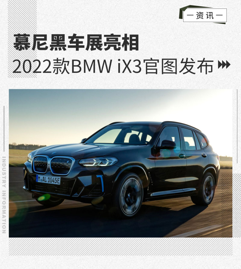 慕尼黑车展亮相 2022款bmw ix3官图正式发布