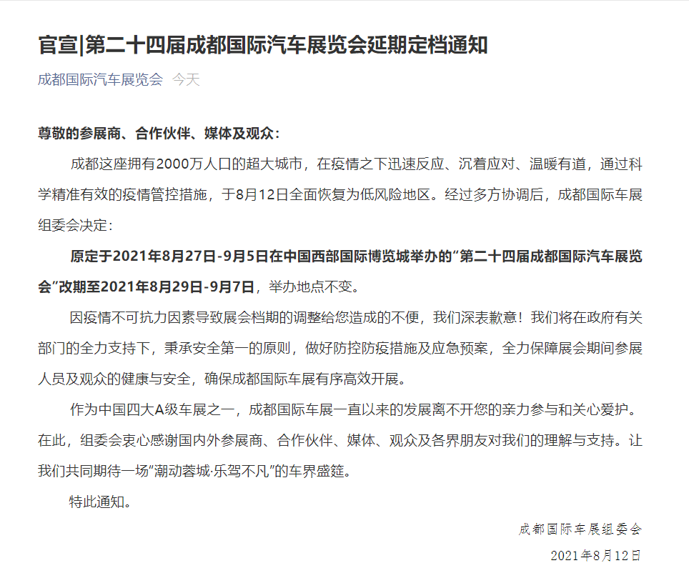 第二十四届成都国际汽车展览会延期2天举办