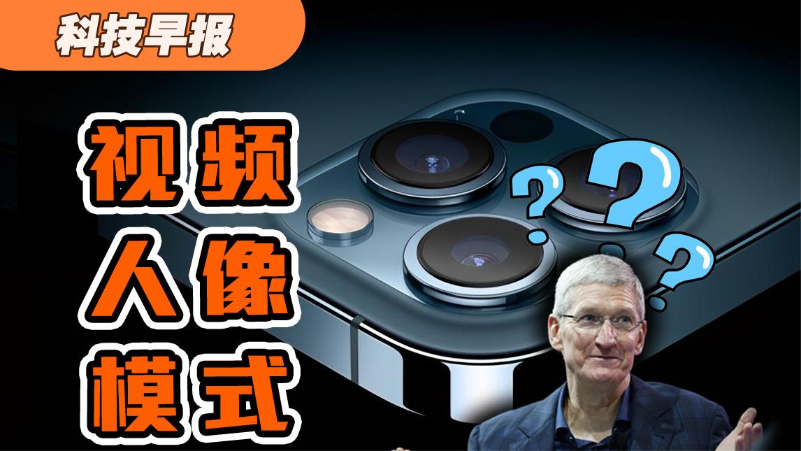 科技早报｜iPhone 13将拥有新的定制级相机功能