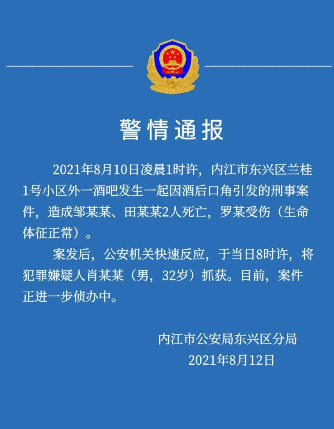 内江一酒吧发生刑事案件致两人死亡 警方通报:嫌疑人已被抓获休闲区蓝鸢梦想 - Www.slyday.coM 内江一酒吧发生刑事案件致两人死亡 警方通报:嫌疑人已被抓获休闲区蓝鸢梦想 - Www.slyday.coM