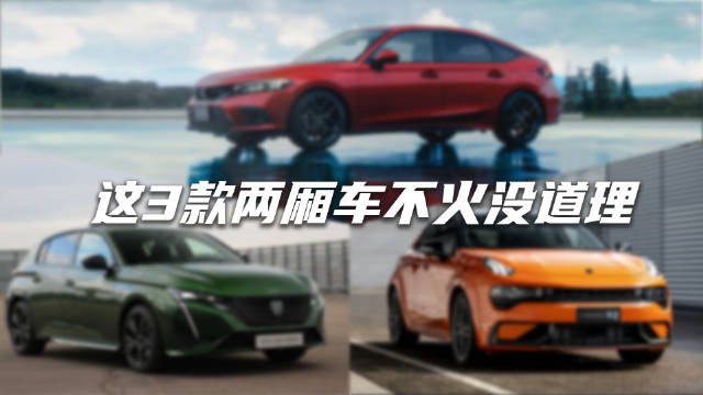 我们今天不看旅行车，而是盘点新出两厢车……