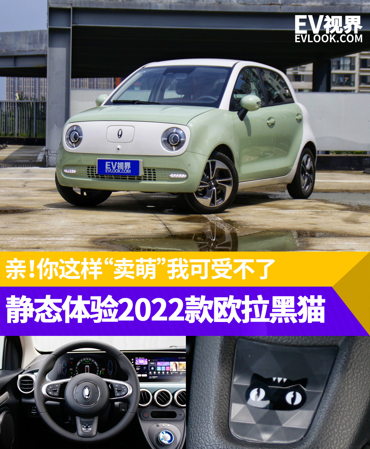 你这样卖萌我可受不了,静态体验2022款欧拉黑猫-新浪汽车