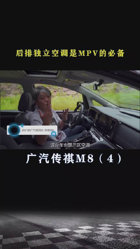 传祺M8：后排独立空调是MPV的必备