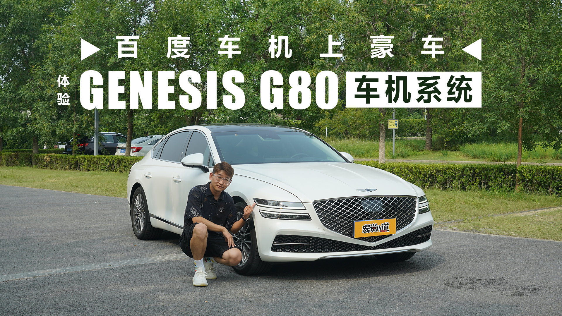 百度车机上豪车 体验GENESIS G80车机系统