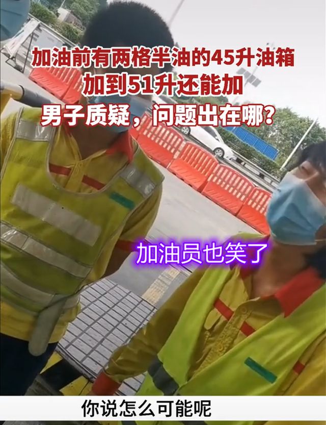 广东男子加油被坑,45升油箱加到51升还能加?加油员也忍不住笑了休闲区蓝鸢梦想 - Www.slyday.coM 广东男子加油被坑,45升油箱加到51升还能加?加油员也忍不住笑了休闲区蓝鸢梦想 - Www.slyday.coM
