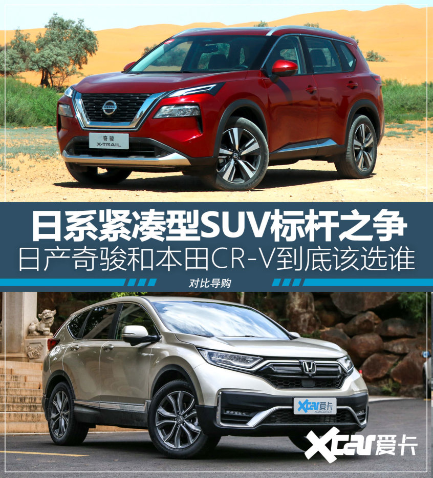 日系SUV标杆之争 日产奇骏对比本田CR-V