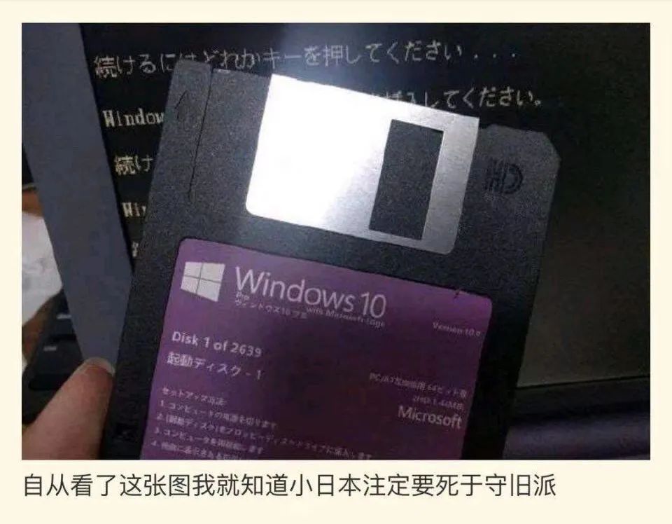 用2700张软盘安装Win10,日本人真有那么沙雕吗?休闲区蓝鸢梦想 - Www.slyday.coM 用2700张软盘安装Win10,日本人真有那么沙雕吗?休闲区蓝鸢梦想 - Www.slyday.coM