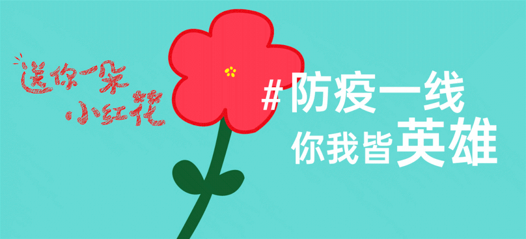 今天 送你一朵小红花 感谢您 守护南京的每一位 图片来源丨段仁虎