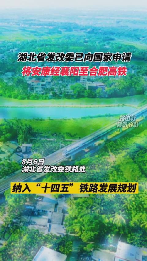 湖北省发改委：已申请将合康高铁纳入国家“十四五”铁路规划