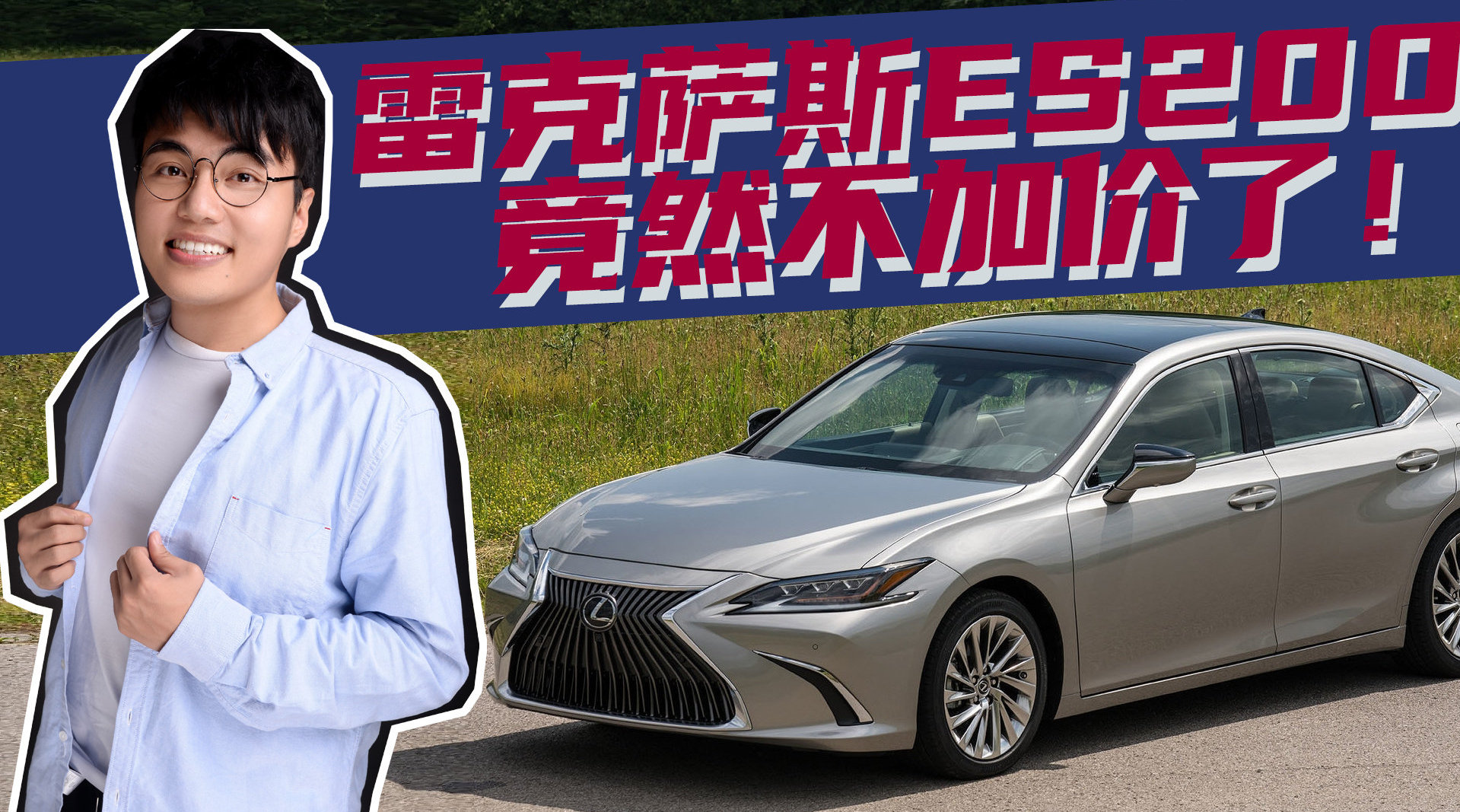 豆车一分钟：雷克萨斯ES其实是三款车……