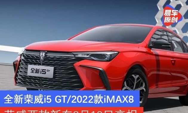 全新i5 gt/2022款imax8 荣威两款新车8月19日亮相