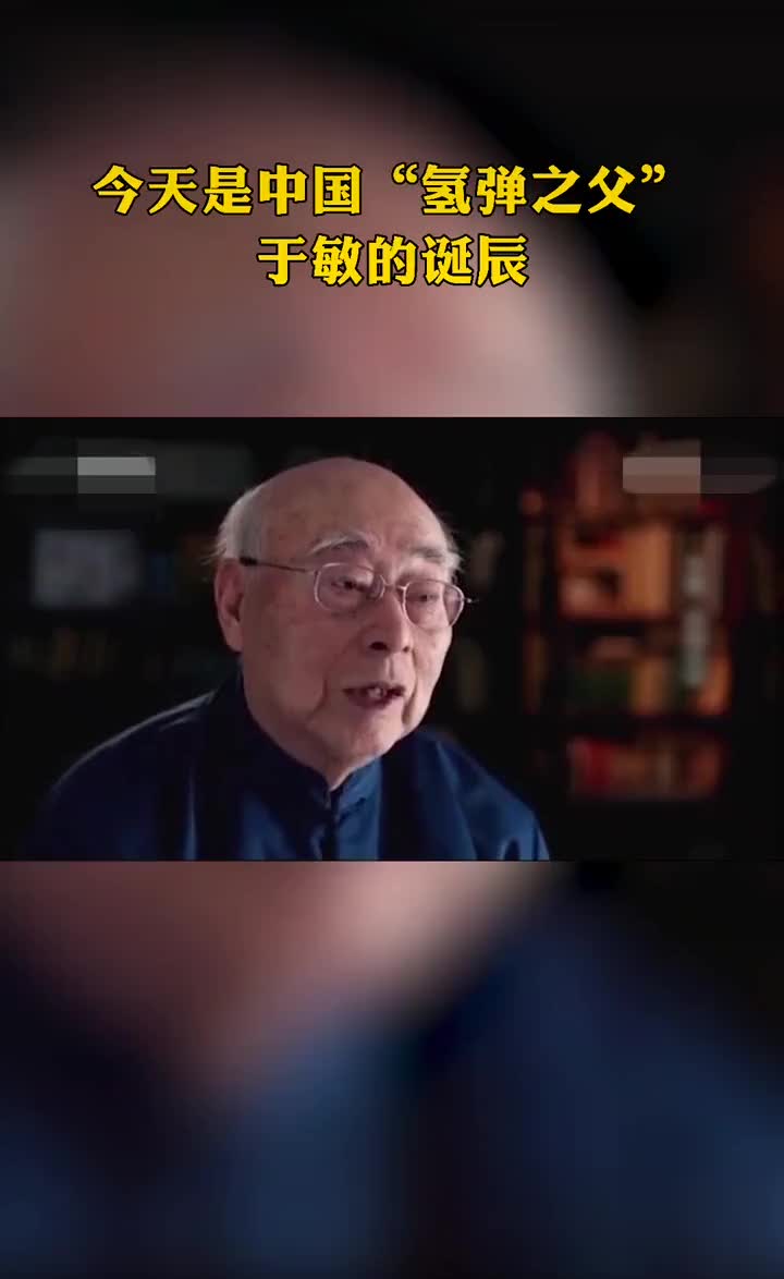 中国氢弹之父于敏诞辰致敬王士铭彭鸿