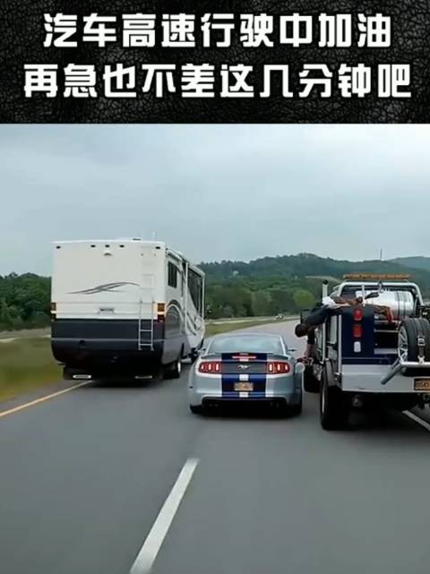 这个广告告诉我们 买野马跑车 前提要先买加油车