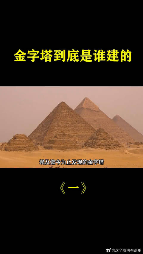 第1集:金字塔到底存在怎么样的秘密?