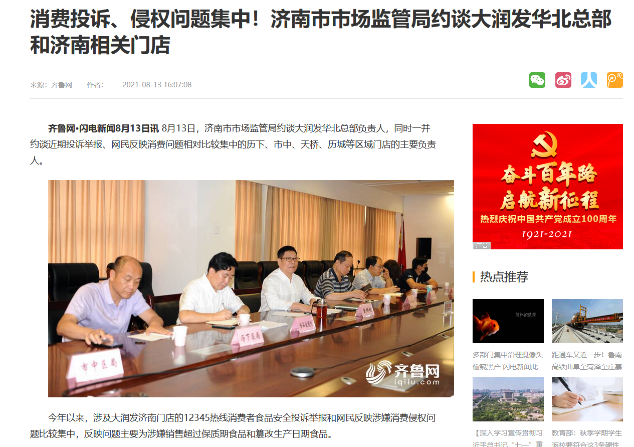  8月13日，齐鲁网报道的济南市市场监管局约谈大润发的相关报道。网页截图