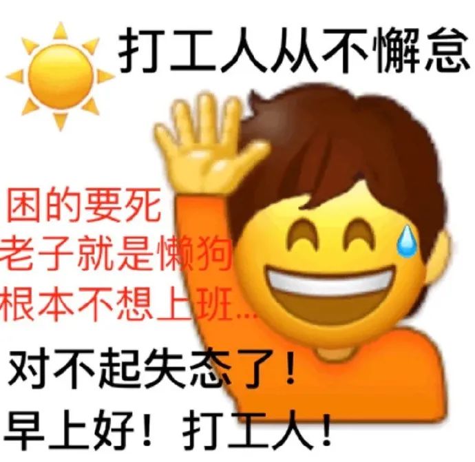 卑微打工人实用表情包可不就是我本人吗