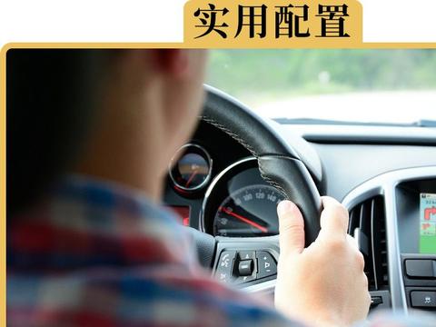 新手司机买车必选的5项配置