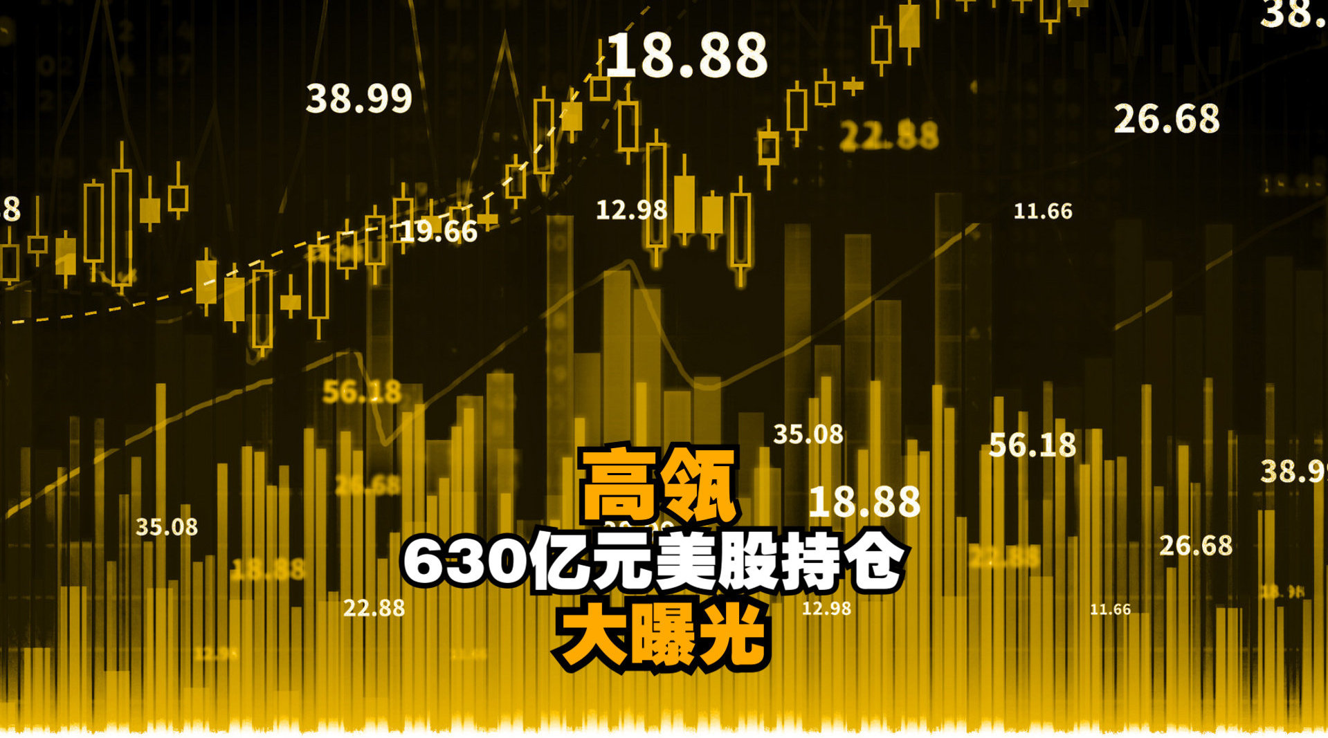 刚刚，高瓴630亿美股持仓大曝光！还大举加仓这些中概股