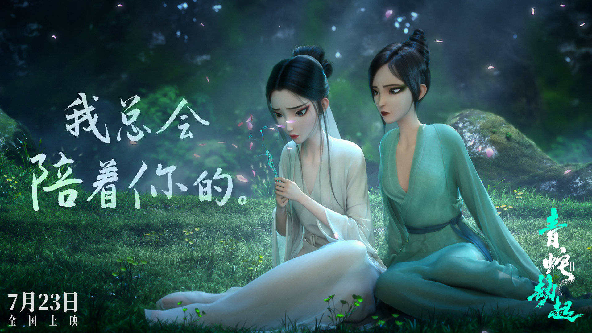 白蛇2：青蛇劫起