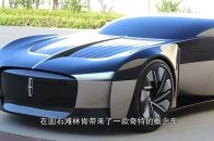 在圆石滩林肯带来了Anniversary Concept。Anniversary概念车