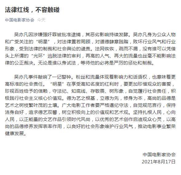 吴亦凡被捕协会发声!