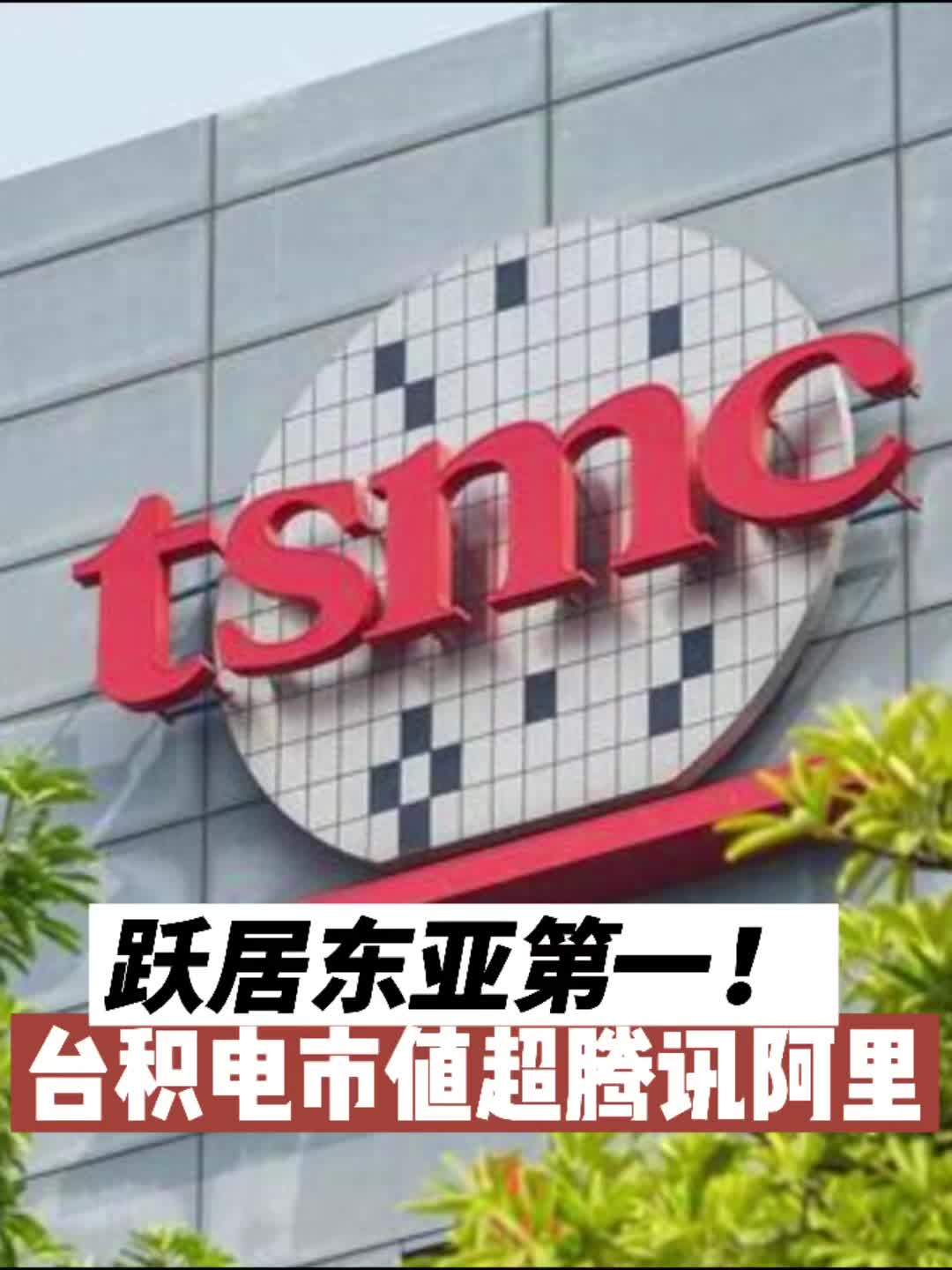 台积电市值超过腾讯阿里  ，跃居东亚第一