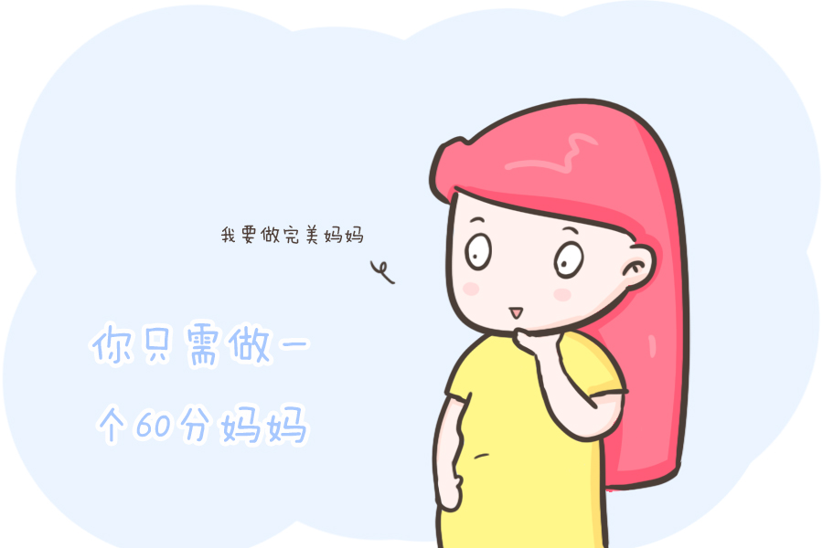 培养孩子的自信，你只需做一个60分妈妈！