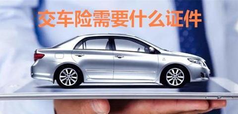 交车险需要什么证件?机动车行驶证以及车主身份证