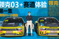 要造能跑赛道的领克03+ 一共需要几步？