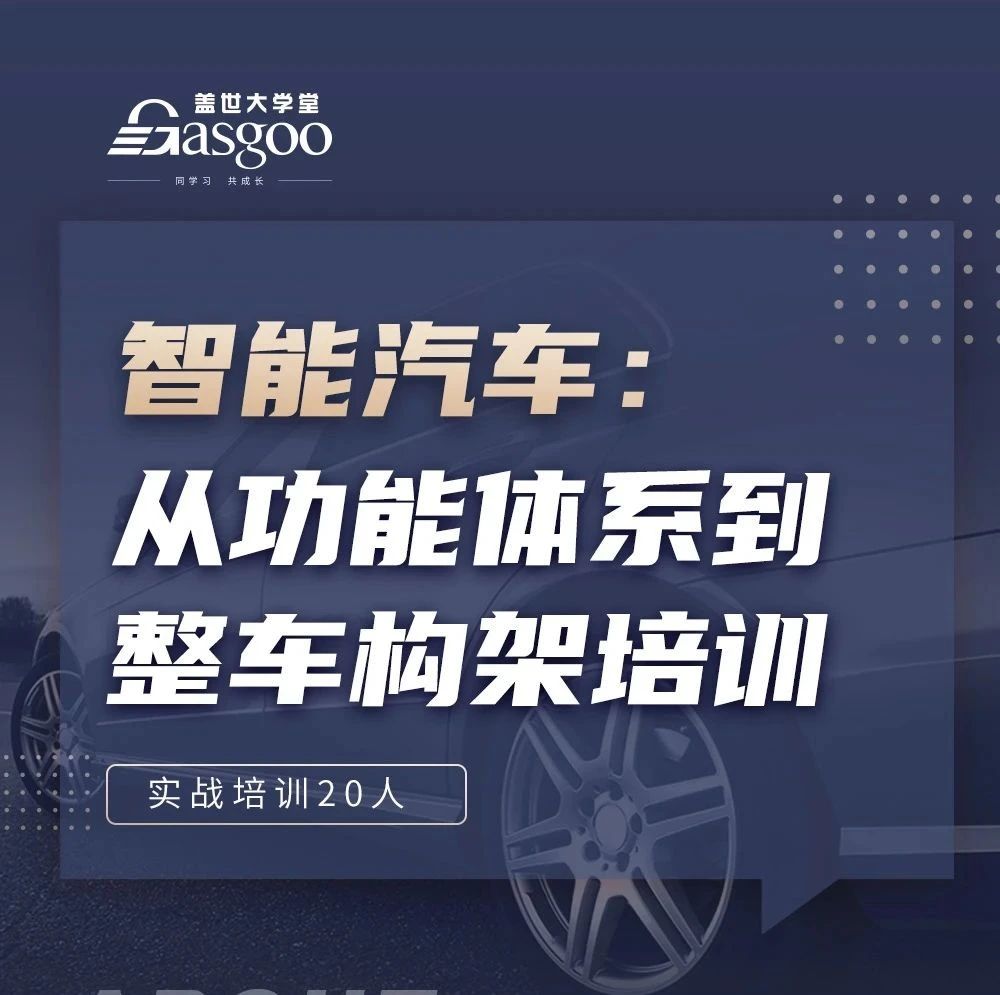 报名开启｜智能汽车：从功能体系到整车构架培训
