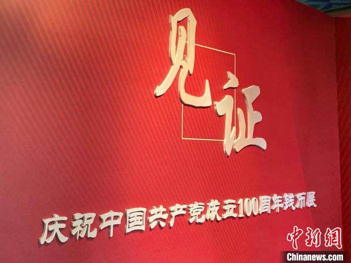 庆祝建党100周年字,庆祝建党100周年图片 "见证——庆祝中国共产党成立100周年钱币展"在京开幕