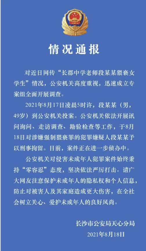 网传长沙一中学老师猥亵女学生,警方通报!休闲区蓝鸢梦想 - Www.slyday.coM 网传长沙一中学老师猥亵女学生,警方通报!休闲区蓝鸢梦想 - Www.slyday.coM