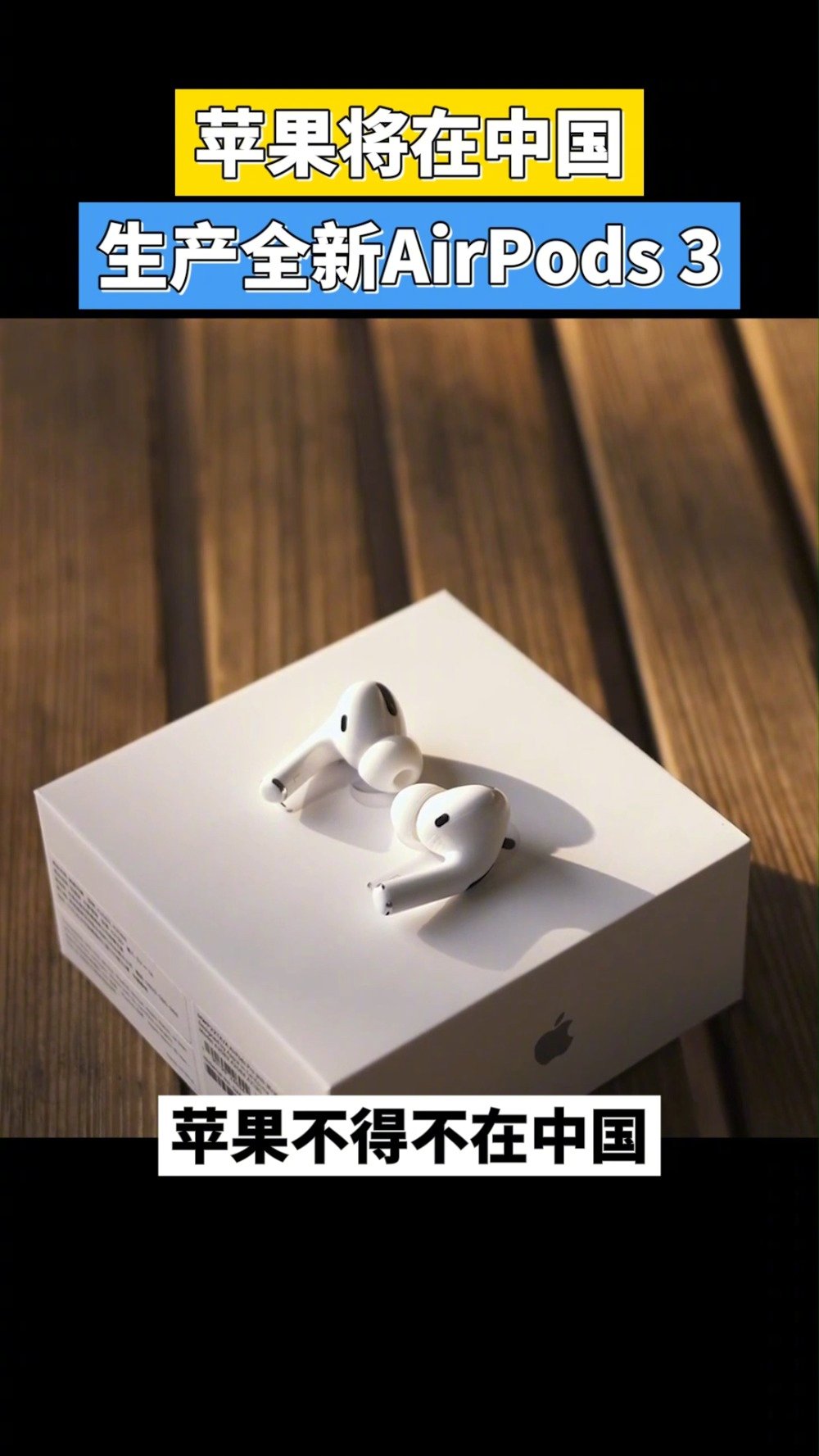 苹果将在中国生产AirPods3 受疫情影响