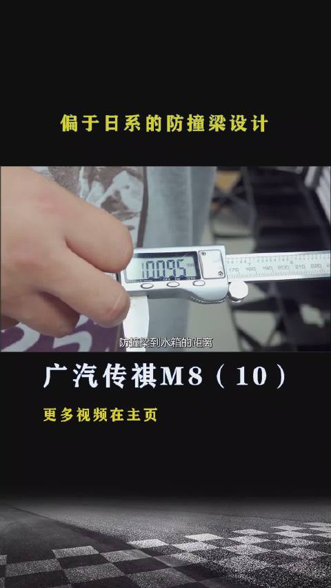 传祺M8：偏于日系的防撞梁设计