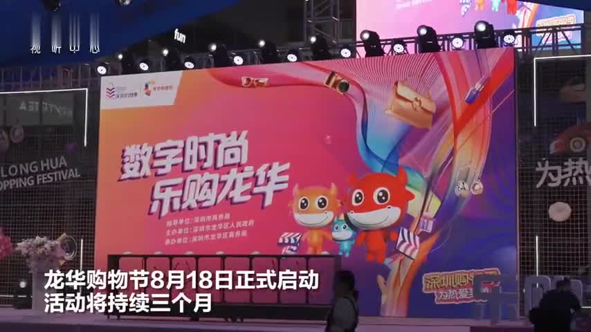 深圳龙华购物节优惠金额超1亿元