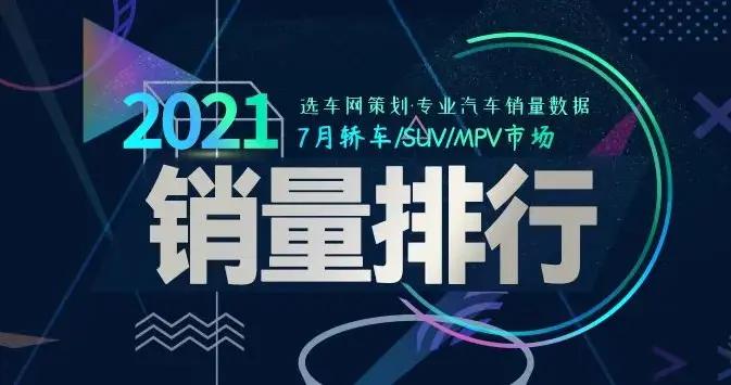 2021年7月轿车/SUV/MPV市场销量排行