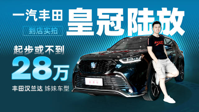 起步不足28万，丰田汉兰达姊妹车型，一汽丰田-皇冠陆放到店实拍