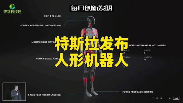 在上，马斯克和他的工程师团队发布了一款原型人形机器人—特斯拉……