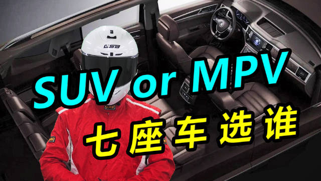 要舒适还是方便？七座SUV和MPV优劣势对比。