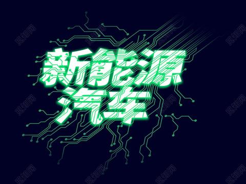 商务部：鼓励增加新能源车号牌指标