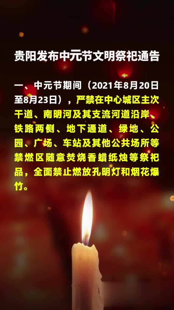 贵阳发布市中心城区2021年中元节期间文明祭祀禁燃限燃的通告