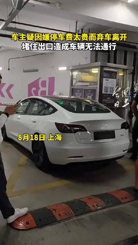 车主疑因停车费太贵而弃车离开，堵住出口造成车辆无法通行