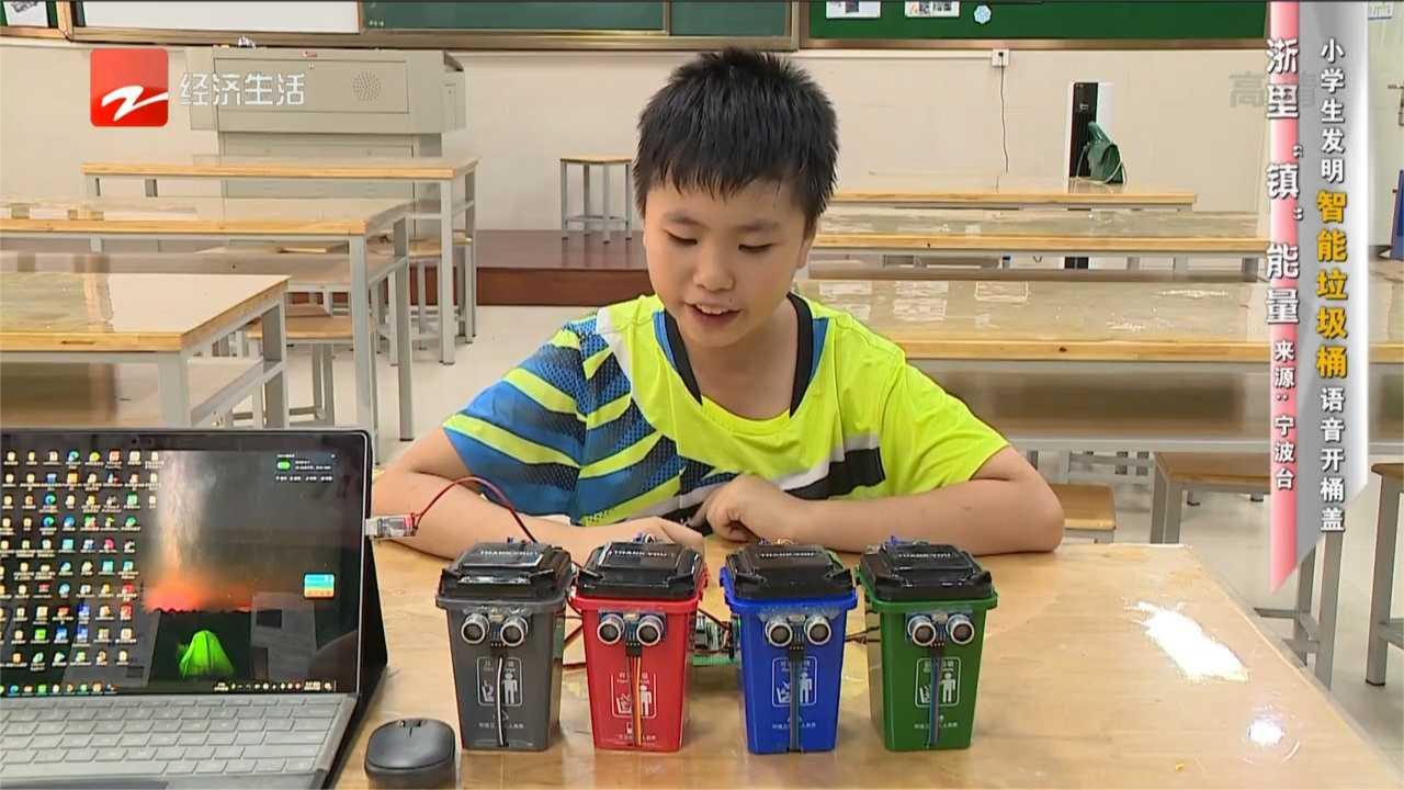 浙里镇能量小学生发明智能垃圾桶语音开桶盖