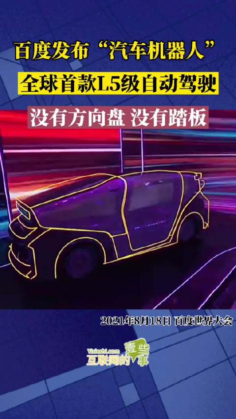 百度发布“汽车机器人”概念车，首款L5级自动驾驶，无方向盘、无踏板